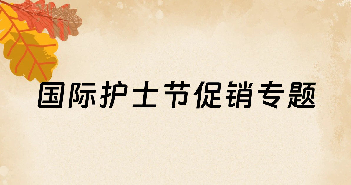 国际护士节促销专题