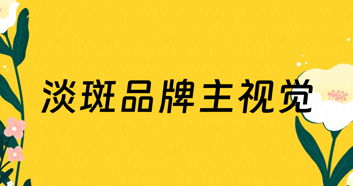 淡斑品牌主视觉
