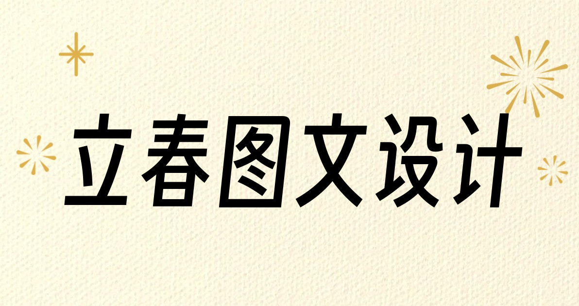 立春图文设计