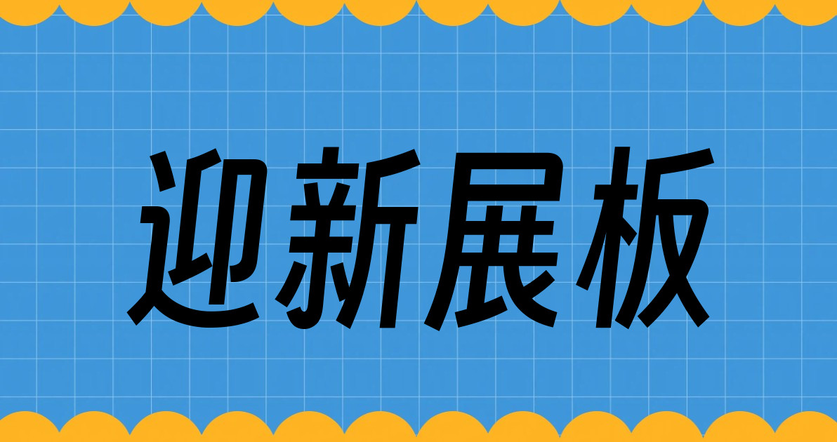 迎新展板