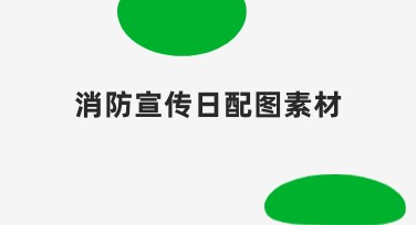 消防宣传日配图素材：多种风格模板满足你的设计需求