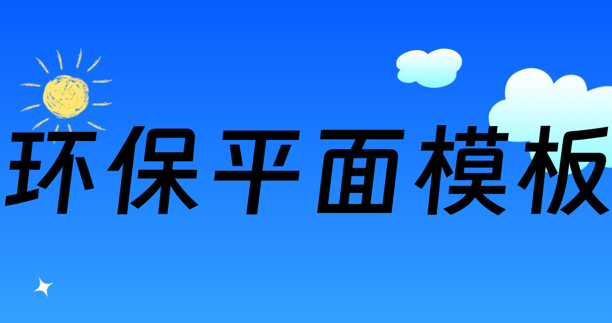环保平面模板
