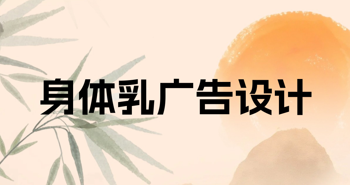 身体乳广告设计