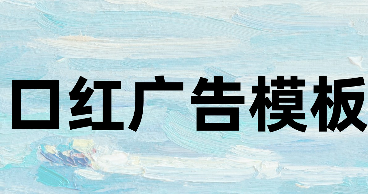 口红广告模板