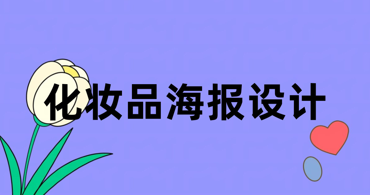化妆品海报设计