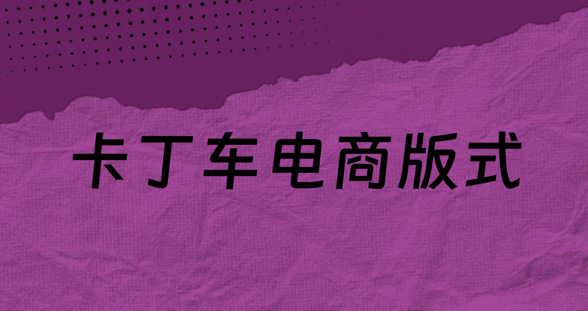 卡丁车电商版式