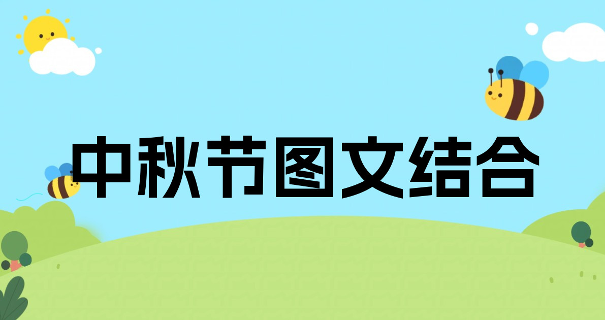 中秋节图文结合