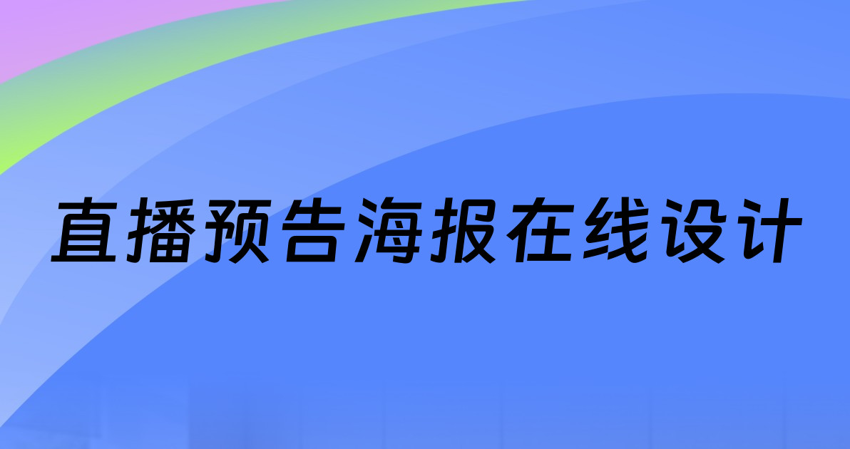 直播预告海报在线设计