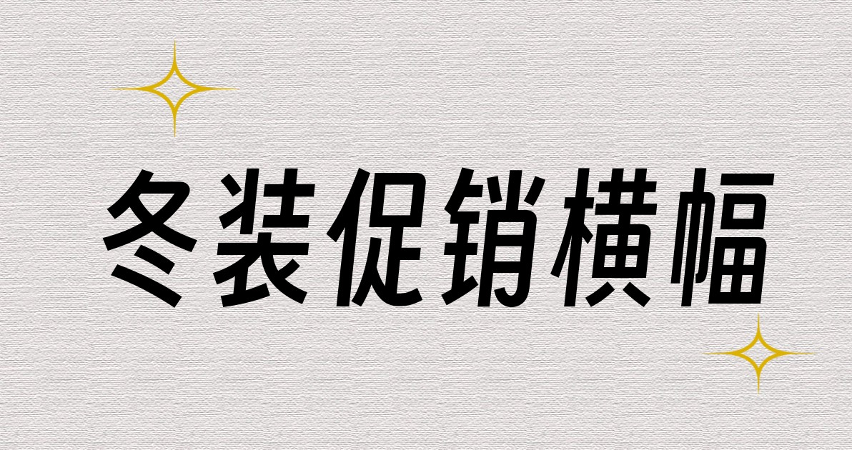冬装促销横幅