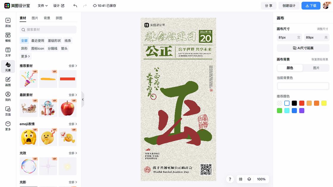 世界社会公正日热门模板