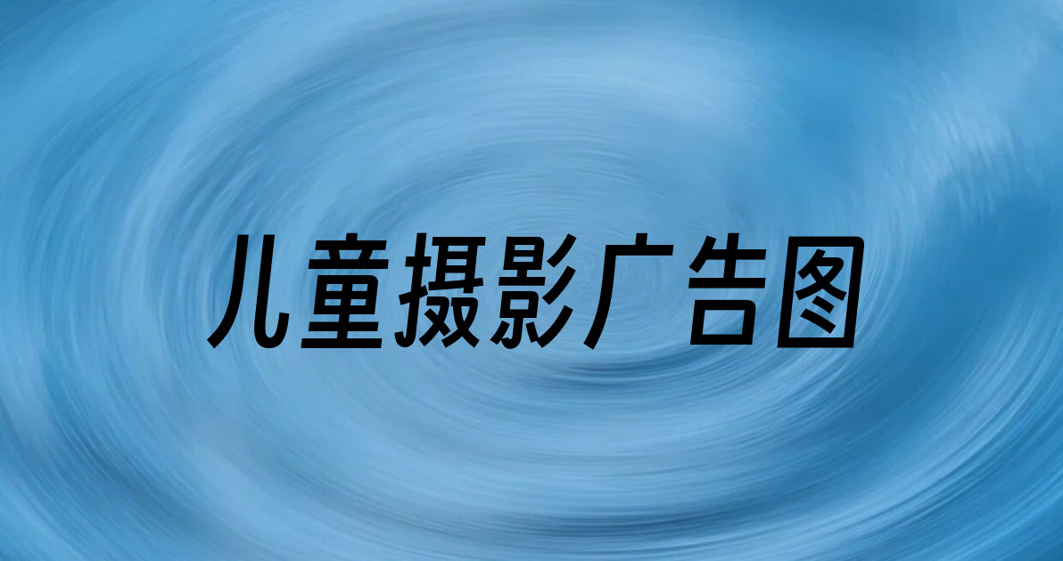 儿童摄影广告图