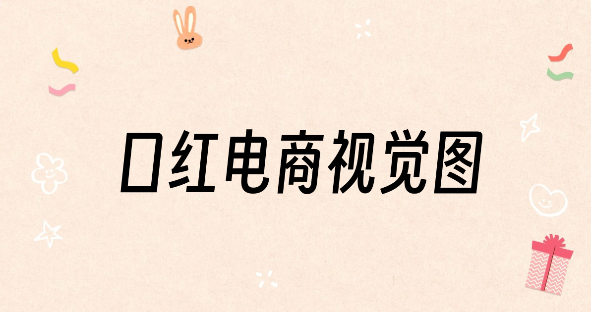 口红电商视觉图