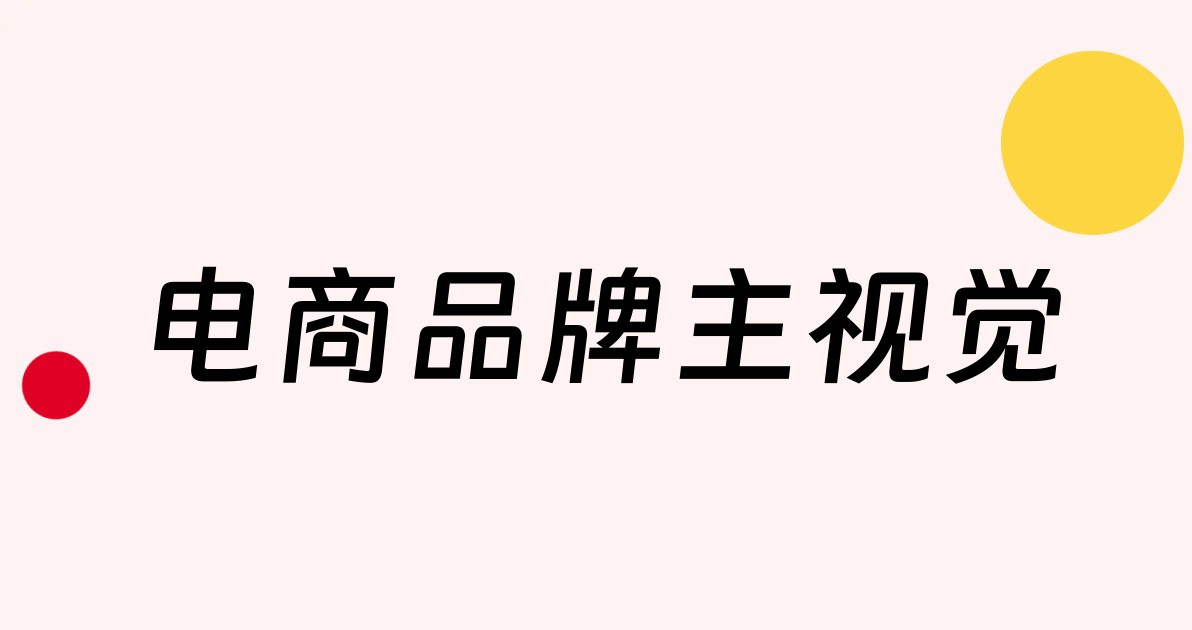 电商品牌主视觉