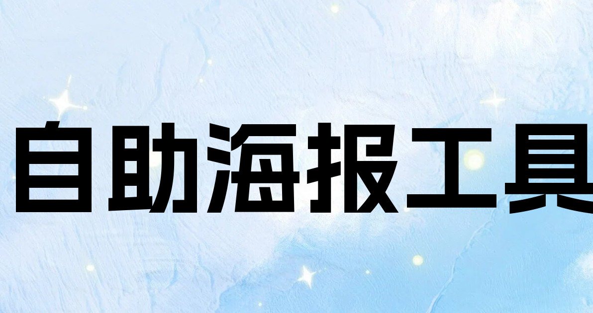自助海报工具