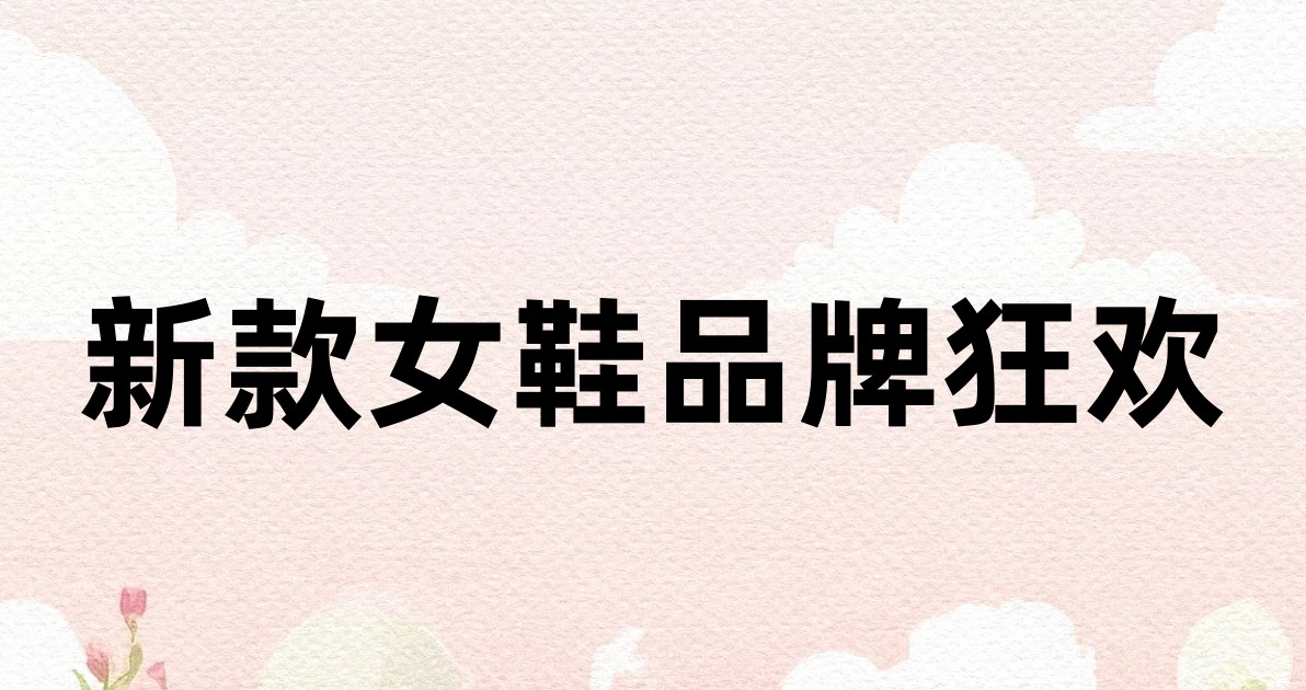 新款女鞋品牌狂欢