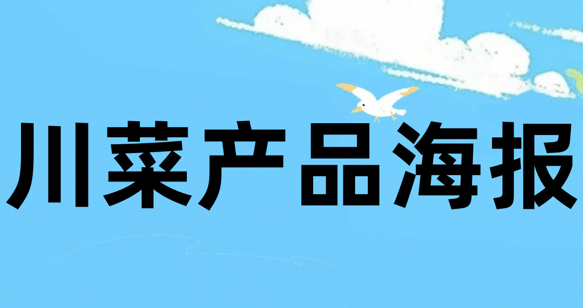 川菜产品海报