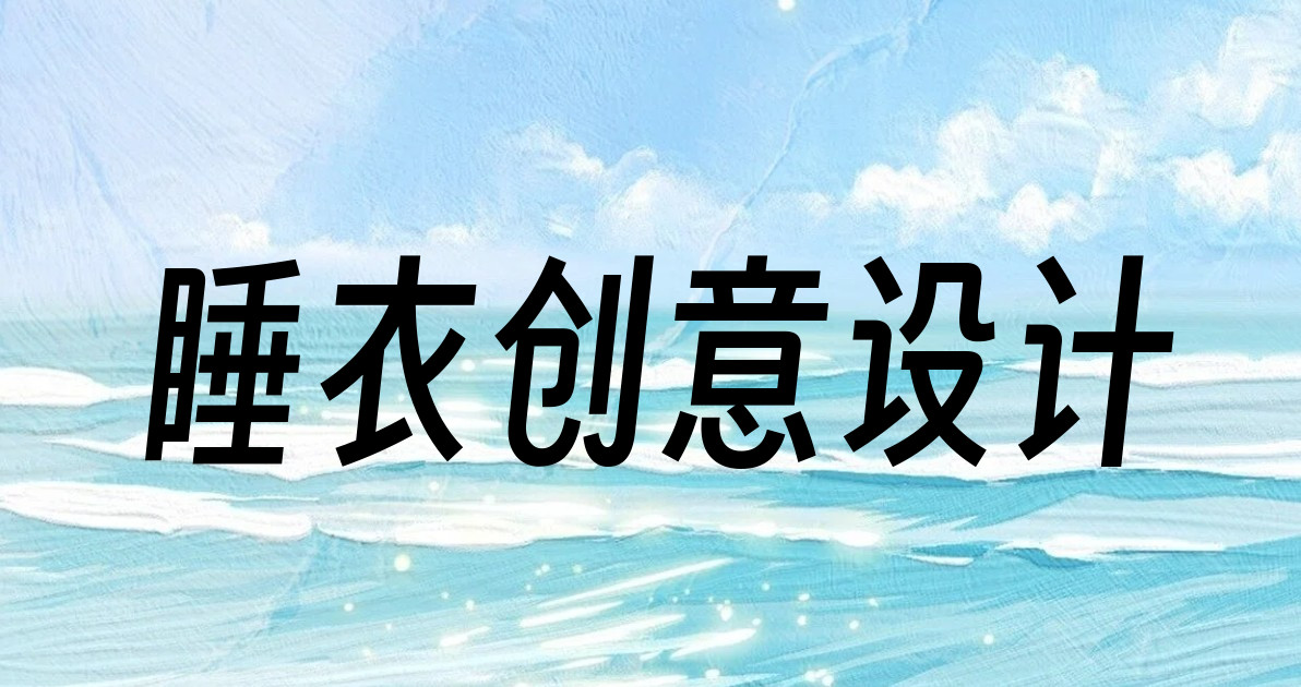 睡衣创意设计