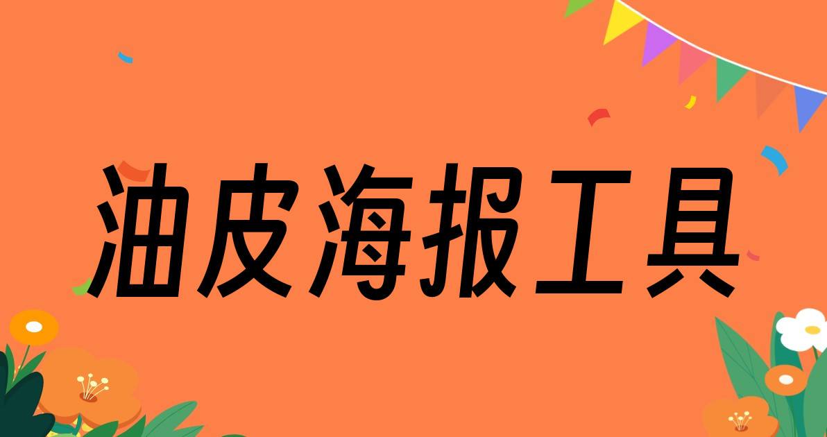 油皮海报工具