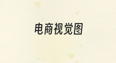 电商视觉图如何从零开始，清晰传达产品信息与品牌感