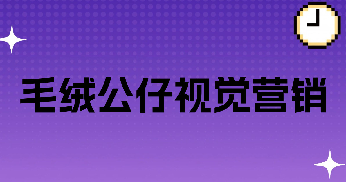 毛绒公仔视觉营销