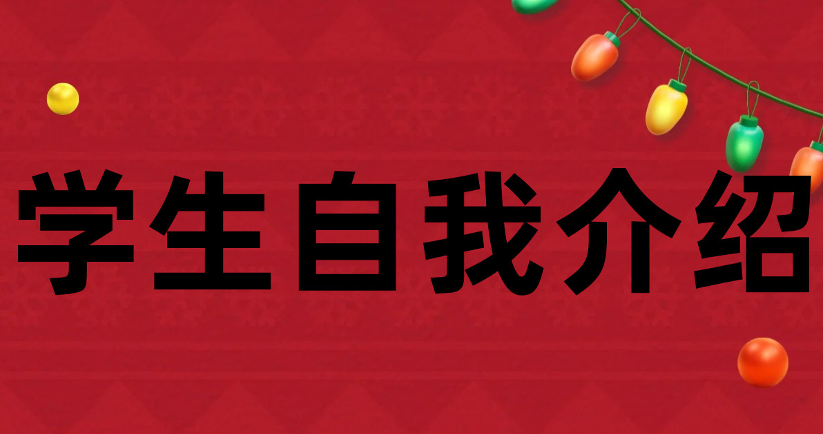 学生自我介绍