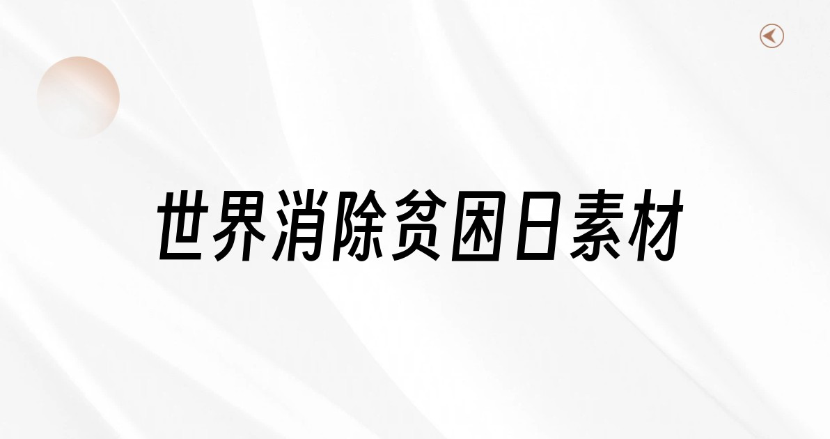 世界消除贫困日素材
