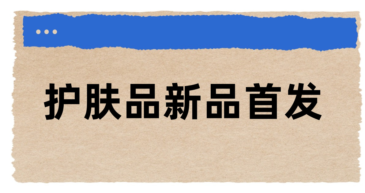 护肤品新品首发