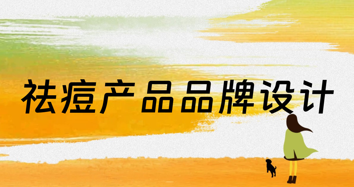祛痘产品品牌设计