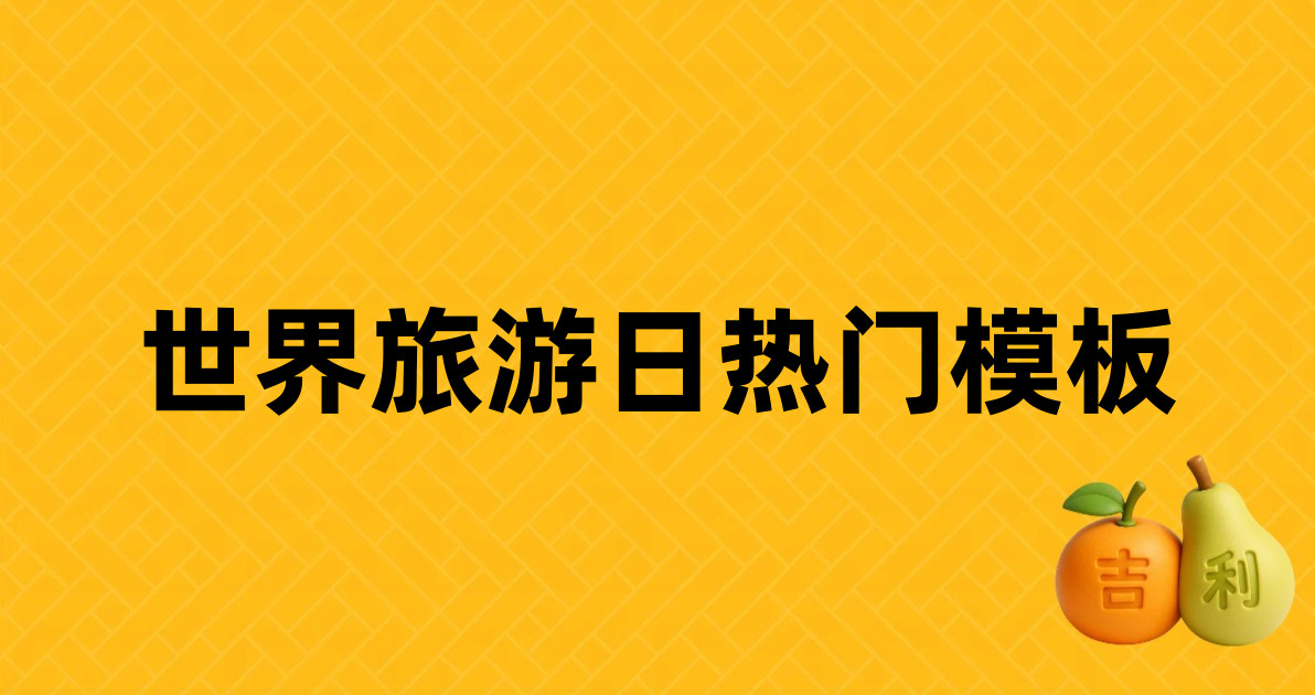 世界旅游日热门模板