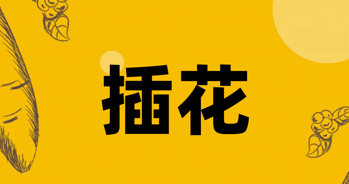 插花