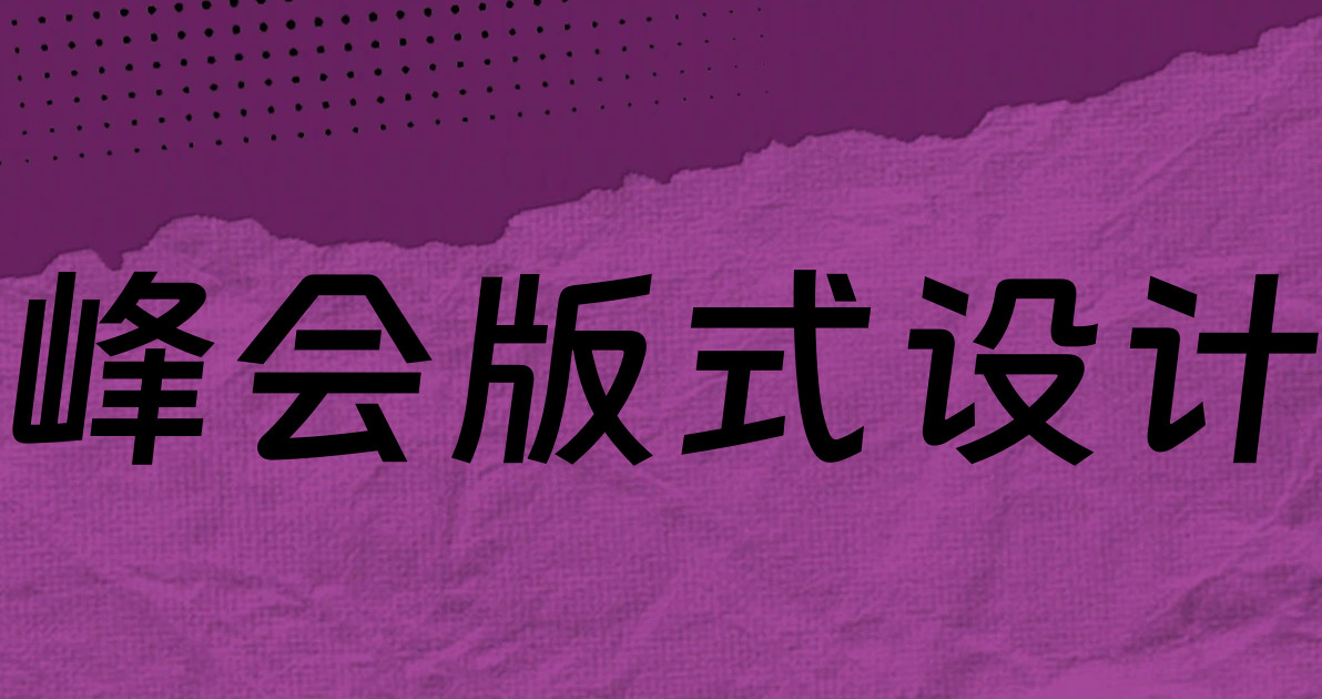 峰会版式设计