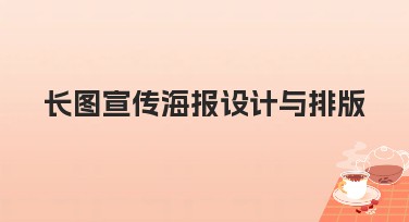长图宣传海报设计与排版，轻松搞定创意视觉表达