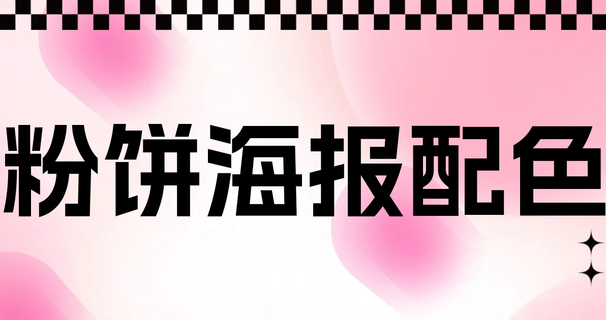 粉饼海报配色