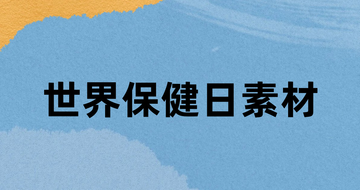 世界保健日素材