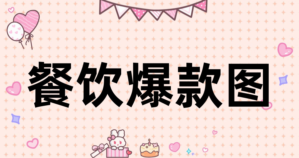 餐饮爆款图