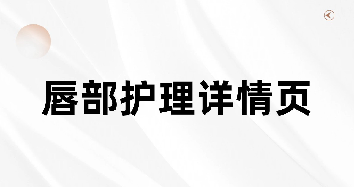 唇部护理详情页