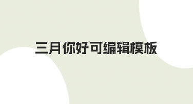 零基础如何制作三月你好可编辑模板？实用指南