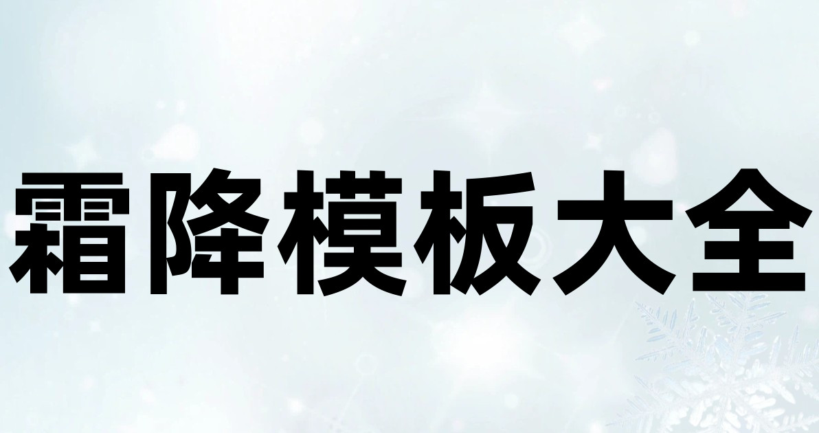 霜降模板大全