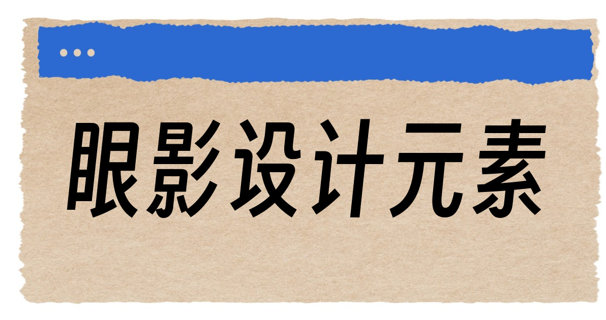 眼影设计元素