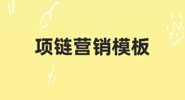 用项链营销模板快速出图，轻松搞定节日促销海报