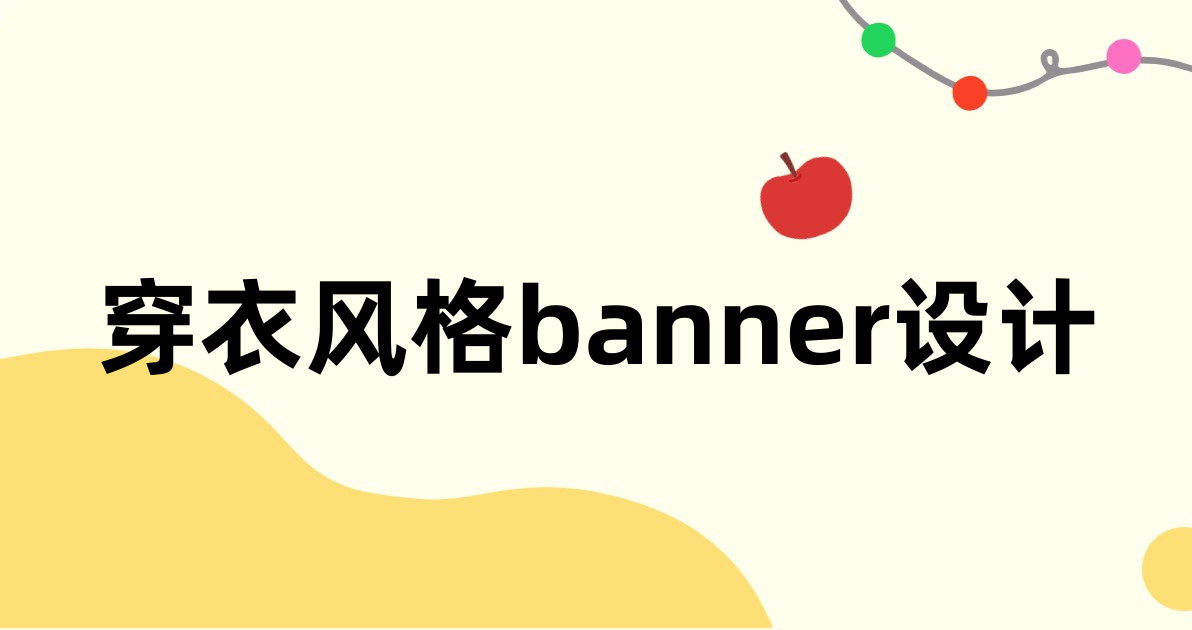 穿衣风格banner设计
