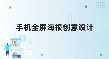 手机全屏海报创意设计，轻松打造你的专属风格