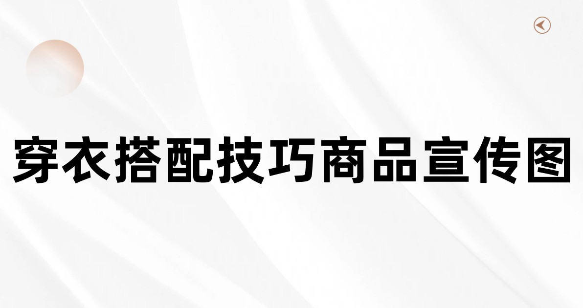 穿衣搭配技巧商品宣传图