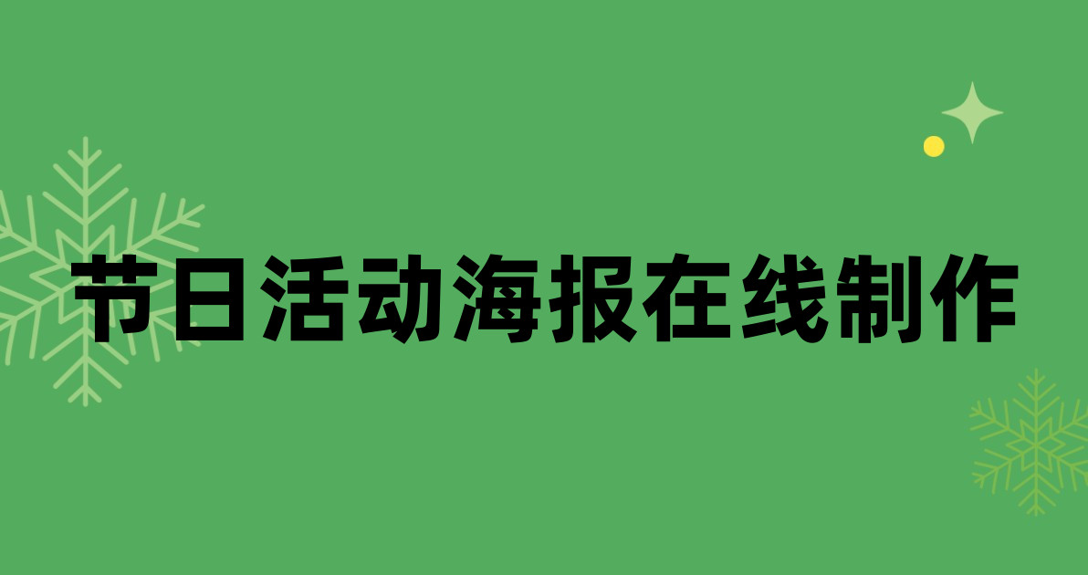 节日活动海报在线制作