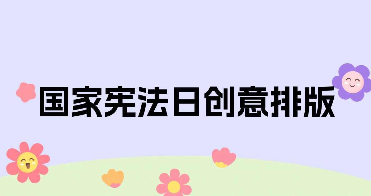 国家宪法日创意排版