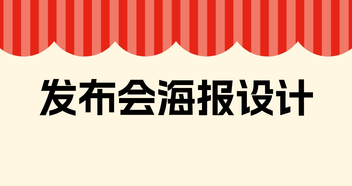 发布会海报设计