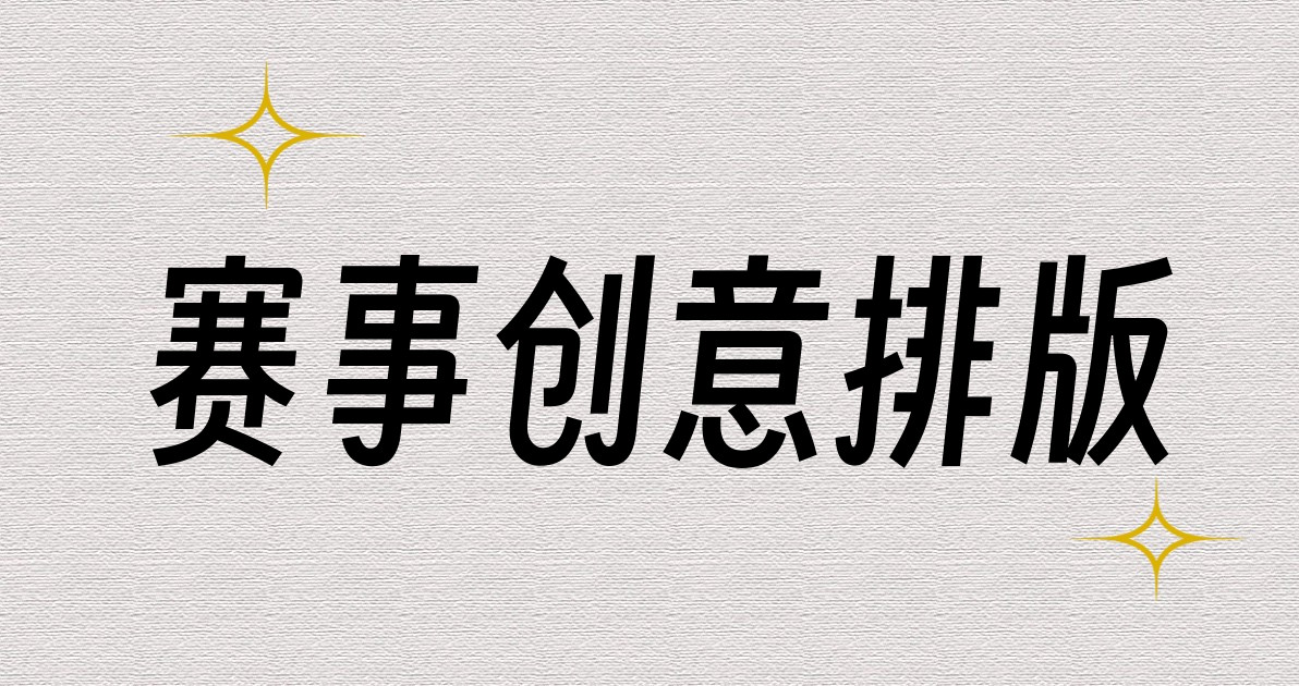 赛事创意排版