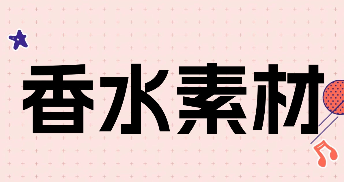 香水素材