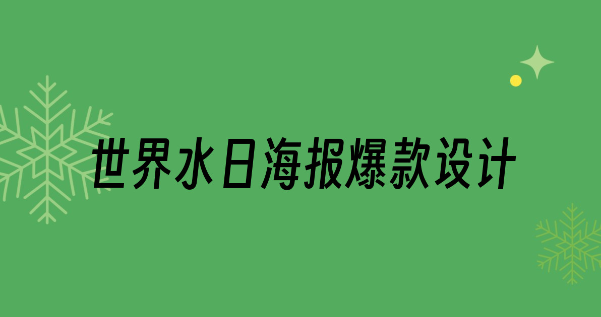 世界水日海报爆款设计