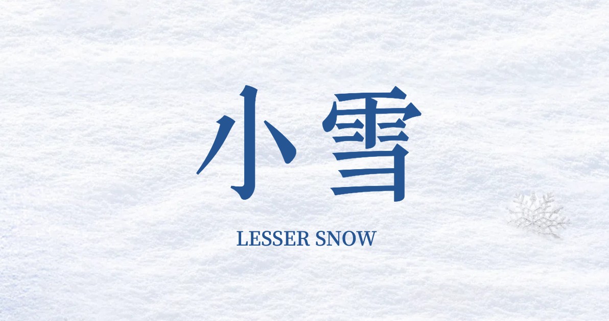 小雪节气科普图
